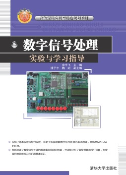 数字信号处理实验与学习指导封面图
