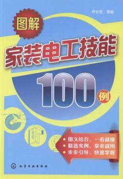 图解家装电工技能100例封面图