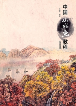 中国山水画教程封面图