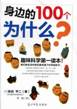 身边的100个为什么封面图