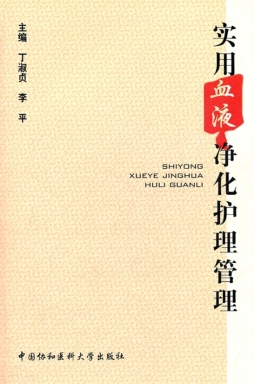 实用血液净化护理管理封面图
