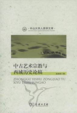 中古艺术宗教与西域历史论稿封面图