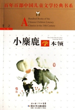 小麋鹿学本领封面图