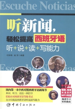 听新闻，轻松提高西班牙语听+说+读+写能力封面图