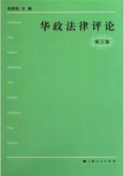 华政法律评论封面图