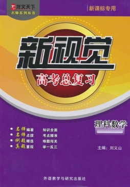 新视觉高考总复习封面图