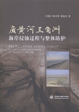 废黄河三角洲海岸侵蚀过程与整体防护封面图