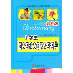 彩色版小学生同义词近义词反义词词典封面图