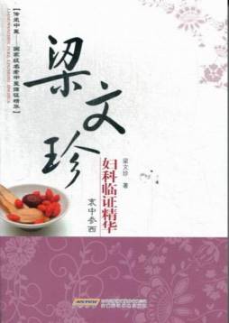 梁文珍妇科临证精华封面图