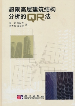 超限高层建筑结构分析的QR法封面图