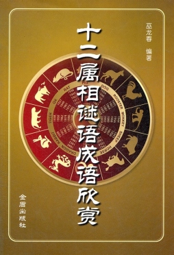 十二属相成语谜语欣赏封面图