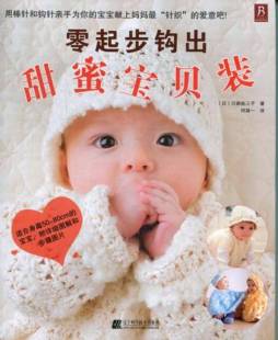 零起步钩出甜蜜宝贝装封面图