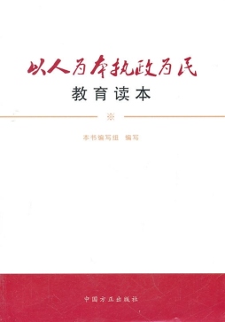 以人为本执政为民教育读本封面图