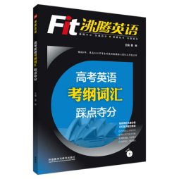 沸腾英语高考英语考纲词汇踩点夺分封面图