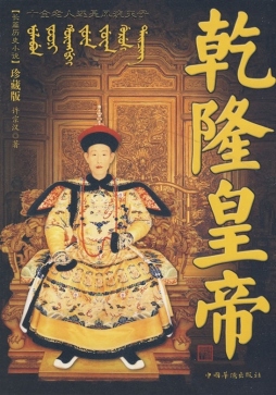 乾隆皇帝封面图