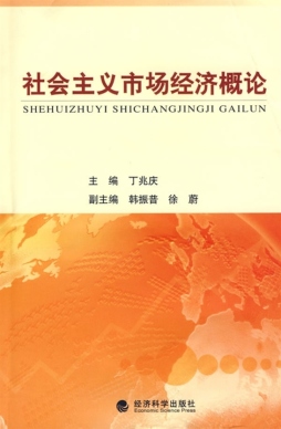 社会主义市场经济概论封面图