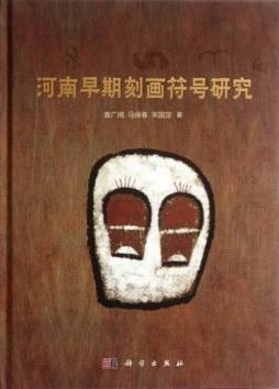 河南早期刻画符号研究封面图