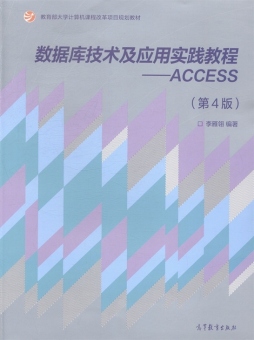 数据库技术及应用实践教程封面图