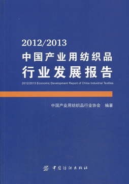 2012～2013中国产业用纺织品行业发展报告封面图