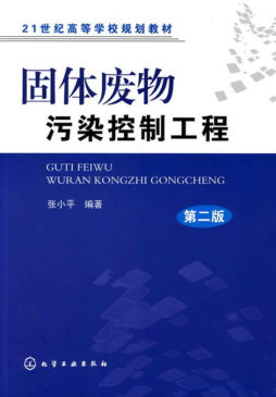 固体废物污染控制工程封面图