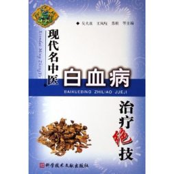 现代名中医白血病治疗绝技封面图