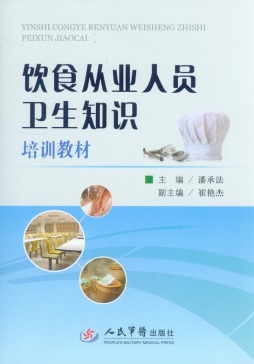 饮食从业人员卫生知识培训教材封面图