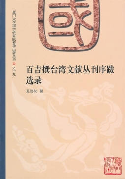百吉撰台湾文献丛刊序跋选录封面图