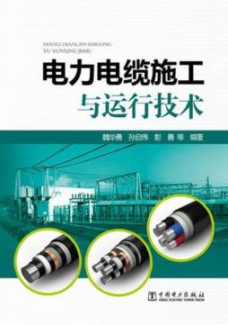 电力电缆施工与运行技术封面图