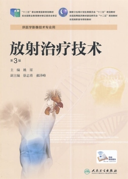 放射治疗技术封面图