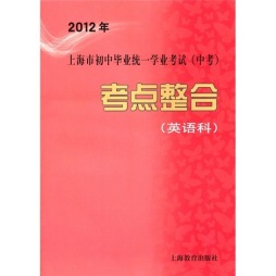 上海市初中毕业统一学业考试（中考）考点整合封面图