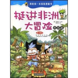 挺进非洲大冒险封面图