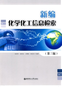 新编化学化工信息检索封面图