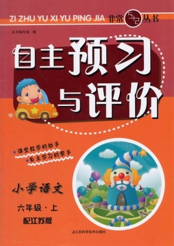 自主预习与评价封面图