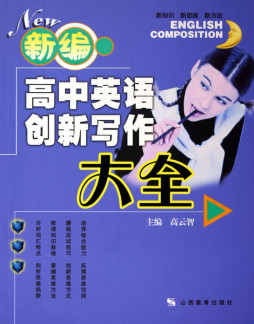 新课程高中英语写作快捷通封面图