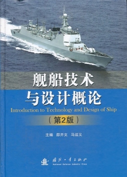舰船技术与设计概论封面图