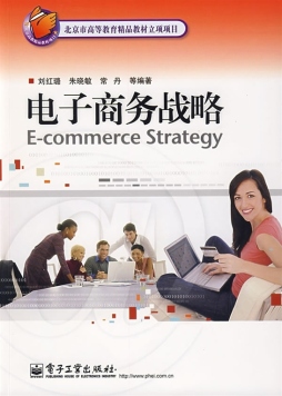 电子商务战略封面图