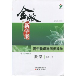 金版新学案封面图