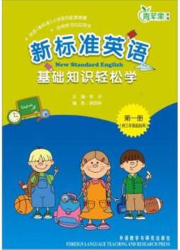 新标准英语基础知识轻松学封面图