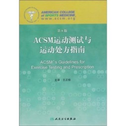 ACSM运动测试与运动处方指南封面图