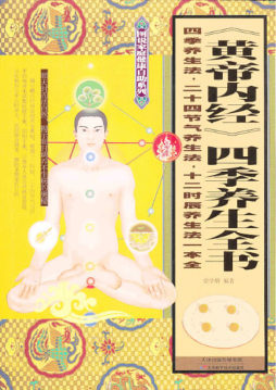 《黄帝内经》四季养生全书封面图