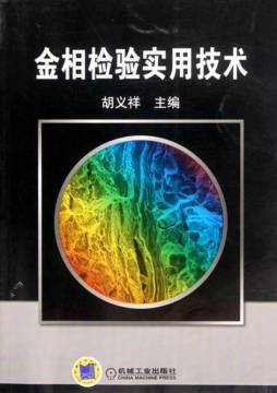 金相检验实用技术封面图