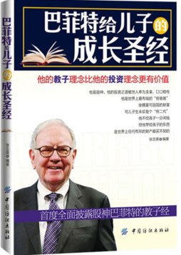 巴菲特给儿子的成长圣经封面图