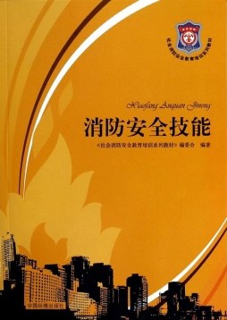 消防安全技能封面图