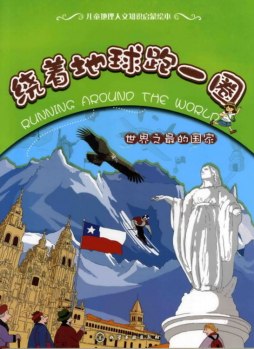 世界之最的国家封面图