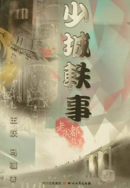 少城轶事封面图