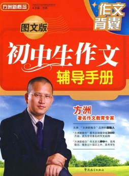 图文版初中生作文辅导手册封面图