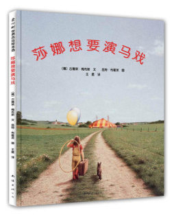 莎娜想要演马戏封面图