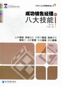 成功销售经理的八大技能封面图