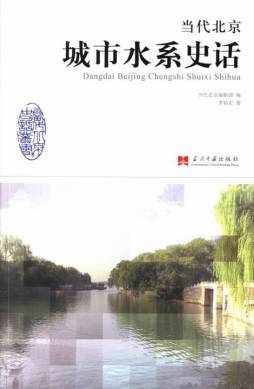 当代北京水系史话封面图