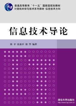 信息技术导论封面图